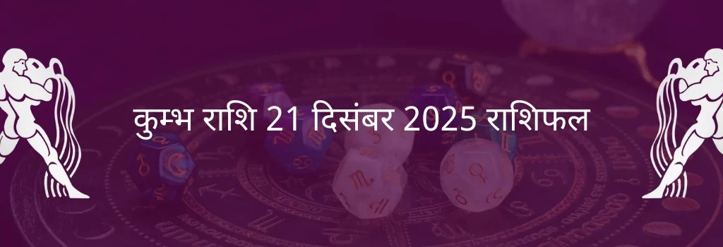 कुंभ राशि 21 दिसंबर 2025 राशिफल