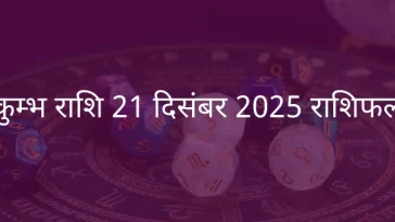 कुंभ राशि 21 दिसंबर 2025 राशिफल