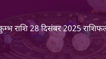 कुंभ राशि 28 दिसंबर 2025 राशिफल