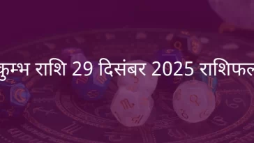 कुंभ राशि 29 दिसंबर 2025 राशिफल