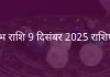 कुंभ राशि 9 दिसंबर 2025 राशिफल