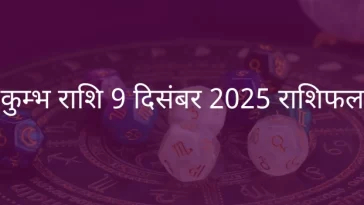 कुंभ राशि 9 दिसंबर 2025 राशिफल