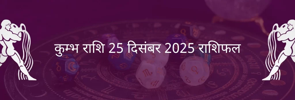 कुंभ राशि 25 दिसंबर 2025 राशिफल