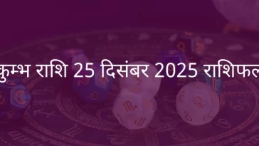 कुंभ राशि 25 दिसंबर 2025 राशिफल