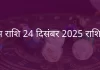 कुंभ राशि 24 दिसंबर 2025 राशिफल