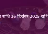 कुंभ राशि 26 दिसंबर 2025 राशिफल