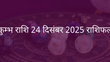 कुंभ राशि 24 दिसंबर 2025 राशिफल