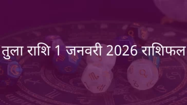 तुला राशि 1 जनवरी 2026 राशिफल