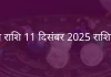 तुला राशि 11 दिसंबर 2025 राशिफल