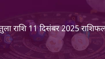 तुला राशि 11 दिसंबर 2025 राशिफल