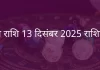 तुला राशि 13 दिसंबर 2025 राशिफल