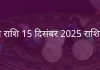 तुला राशि 15 दिसंबर 2025 राशिफल