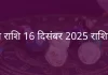 तुला राशि 16 दिसंबर 2025 राशिफल