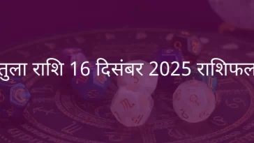 तुला राशि 16 दिसंबर 2025 राशिफल