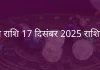 तुला राशि 17 दिसंबर 2025 राशिफल