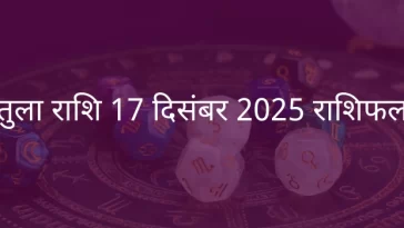 तुला राशि 17 दिसंबर 2025 राशिफल
