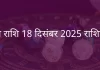 तुला राशि 18 दिसंबर 2025 राशिफल