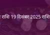 तुला राशि 19 दिसंबर 2025 राशिफल