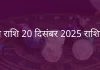 तुला राशि 20 दिसंबर 2025 राशिफल
