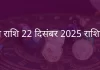 तुला राशि 22 दिसंबर 2025 राशिफल
