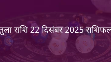तुला राशि 22 दिसंबर 2025 राशिफल
