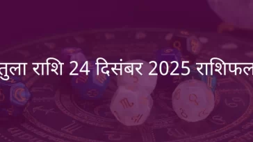 तुला राशि 24 दिसंबर 2025 राशिफल