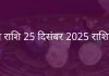 तुला राशि 25 दिसंबर 2025 राशिफल