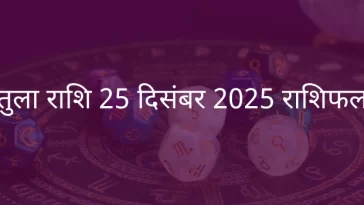 तुला राशि 25 दिसंबर 2025 राशिफल