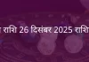 तुला राशि 26 दिसंबर 2025 राशिफल