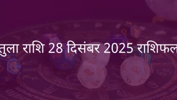 तुला राशि 28 दिसंबर 2025 राशिफल