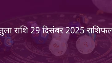 तुला राशि 29 दिसंबर 2025 राशिफल