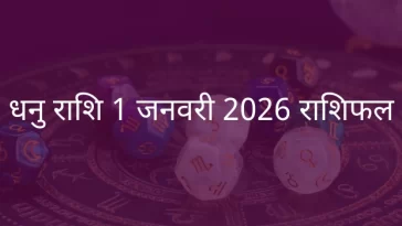 धनु राशि 1 जनवरी 2026 राशिफल