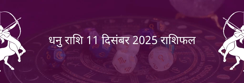 धनु राशि 11 दिसंबर 2025 राशिफल