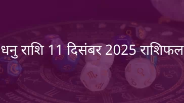 धनु राशि 11 दिसंबर 2025 राशिफल