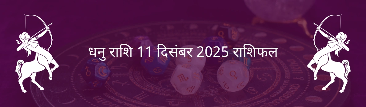 धनु राशि 11 दिसंबर 2025 राशिफल