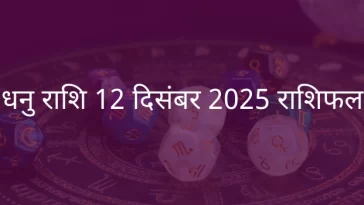 धनु राशि 12 दिसंबर 2025 राशिफल