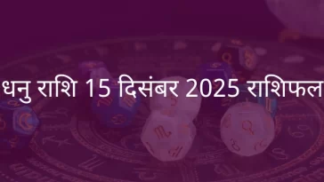 धनु राशि 15 दिसंबर 2025 राशिफल