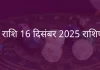 धनु राशि 16 दिसंबर 2025 राशिफल