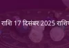 धनु राशि 17 दिसंबर 2025 राशिफल