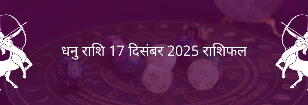 धनु राशि 17 दिसंबर 2025 राशिफल