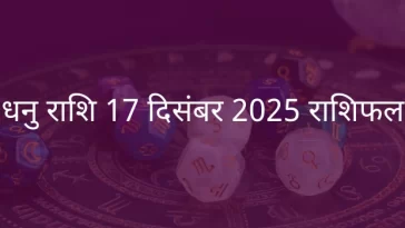 धनु राशि 17 दिसंबर 2025 राशिफल