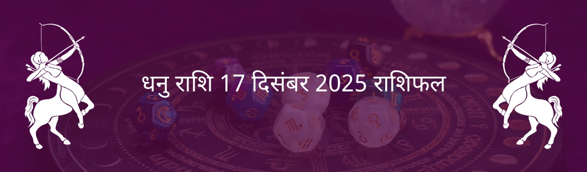 धनु राशि 17 दिसंबर 2025 राशिफल