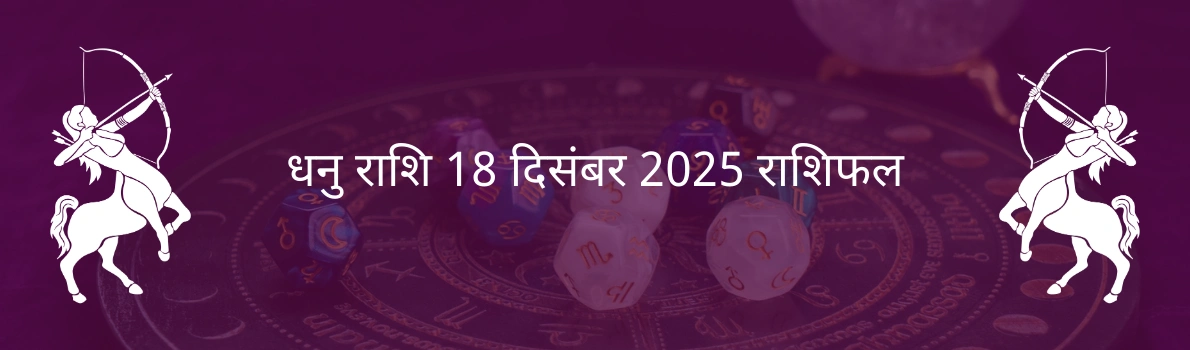 धनु राशि 18 दिसंबर 2025 राशिफल
