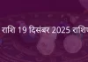 धनु राशि 19 दिसंबर 2025 राशिफल