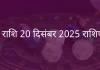 धनु राशि 20 दिसंबर 2025 राशिफल