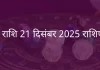 धनु राशि 21 दिसंबर 2025 राशिफल