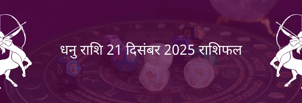 धनु राशि 21 दिसंबर 2025 राशिफल