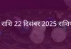 धनु राशि 22 दिसंबर 2025 राशिफल
