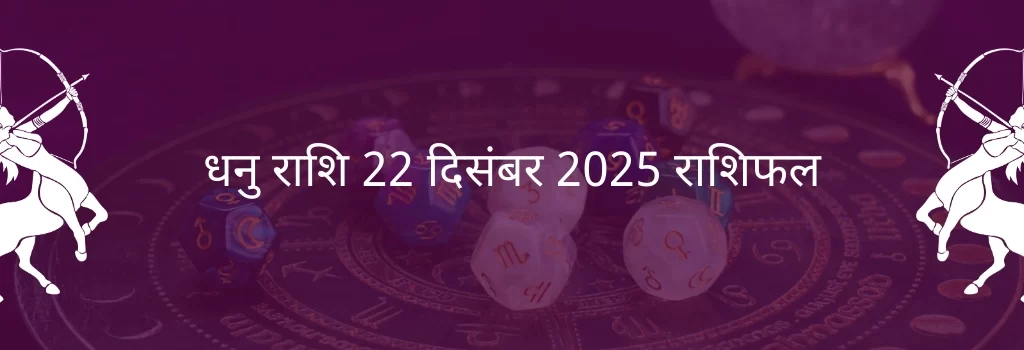 धनु राशि 22 दिसंबर 2025 राशिफल
