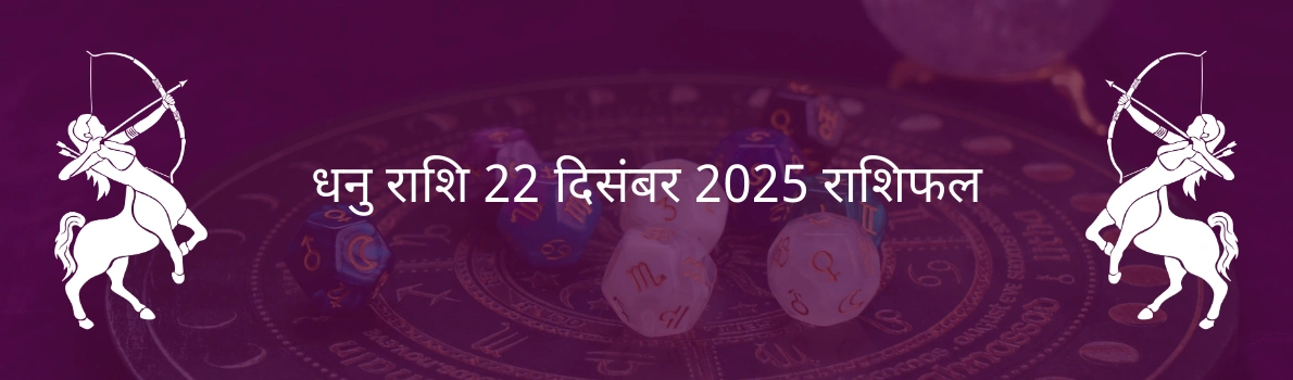 धनु राशि 22 दिसंबर 2025 राशिफल